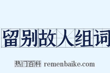 留别故人组词是什么意思的图片